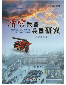 清宫武备兵器研究
