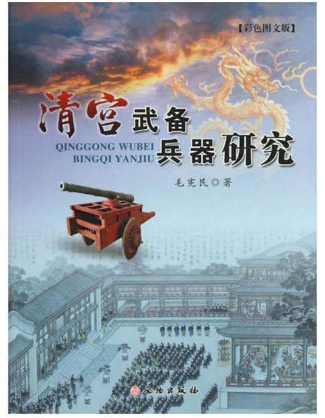 清宫武备兵器研究 商品图0