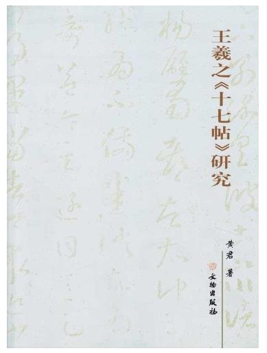 王羲之《十七帖》研究(平) 商品图0