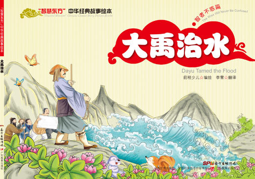 “智慧东方”中华经典故事绘本 智者不惑篇（共5册） 商品图3