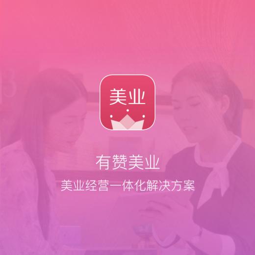 有赞美业门店管理权限（基础版/专业版通用） 商品图0