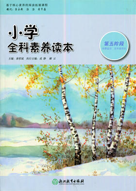 小学全科素养读本 第五阶段 唐彩斌主编 浙江教育出版社