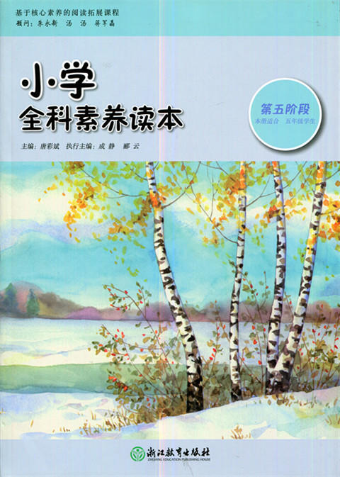 小学全科素养读本 第五阶段 唐彩斌主编 浙江教育出版社 商品图0