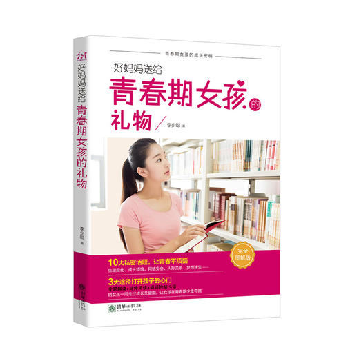 40920妈妈送给青春期女孩的礼物（完全图解版）青春期家教 商品图0