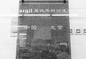 实验室端端吻合基本技术示范