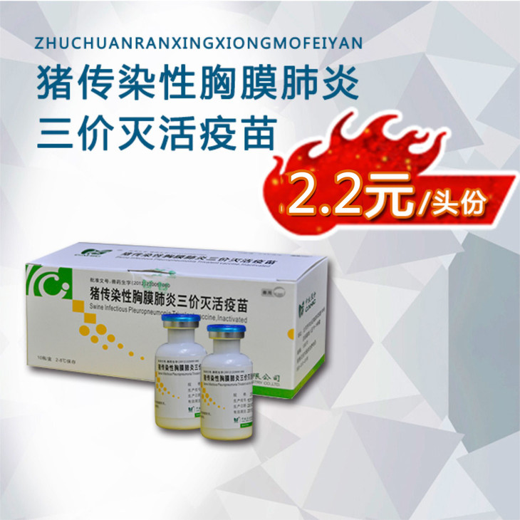 【猪传染性胸膜肺炎三价灭活疫苗】用于预防 1,2,7 型