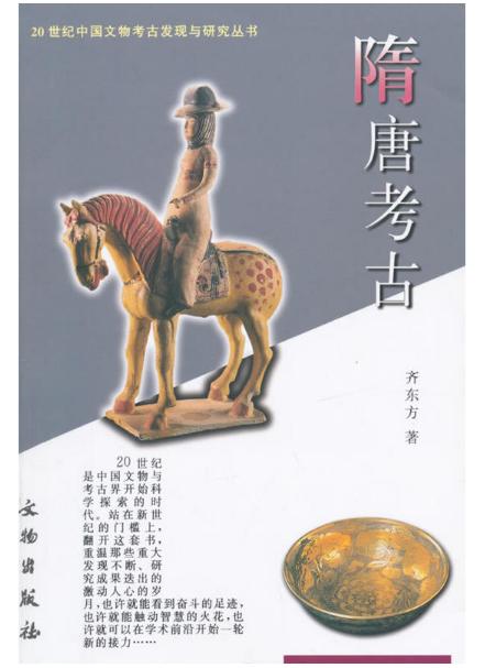 二十世纪中国文物考古发现与研究丛书——隋唐考古（1.5） 商品图0