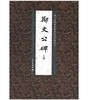 历代碑帖法书精品选·郑文公碑上碑(平) 商品缩略图0