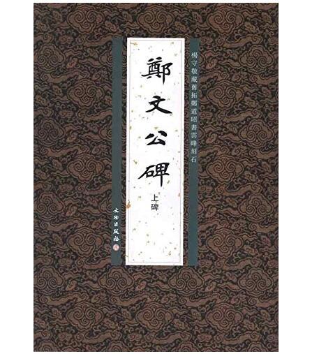 历代碑帖法书精品选·郑文公碑上碑(平) 商品图0