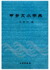 甲骨文小字典（2.1） 商品缩略图0