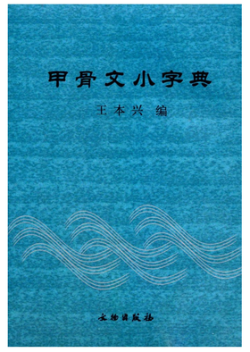 甲骨文小字典（2.1）