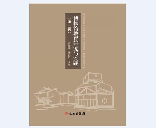 博物馆教育研究与实践  （第一辑） 商品图0