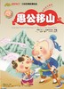 “智慧东方”中华经典故事绘本·勇者无畏篇 商品缩略图5