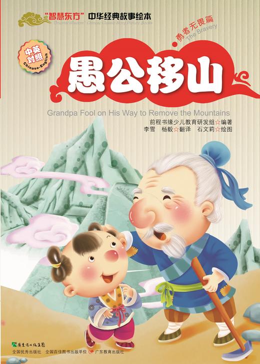 “智慧东方”中华经典故事绘本·勇者无畏篇 商品图5