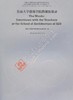 东南大学建筑学院教师访谈录 商品缩略图0
