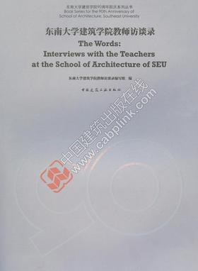 东南大学建筑学院教师访谈录