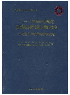 文化遗产保护关键技术研究(精)