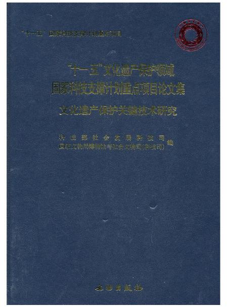 文化遗产保护关键技术研究(精) 商品图0