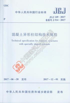 JGJ149-2017 混凝土异形柱结构技术规程