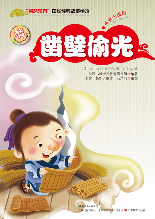“智慧东方”中华经典故事绘本·勇者无畏篇 商品图4