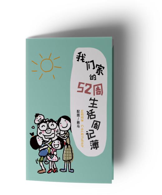 赖马家的52周生活周记簿 商品图2
