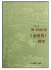张竹坡与《金瓶梅》研究(平) 商品缩略图0