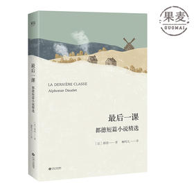 最后一课 都德短篇小说精选 翻译家柳鸣九2018年修订版 收录8000字译本序 小说 经典文学 果麦图书