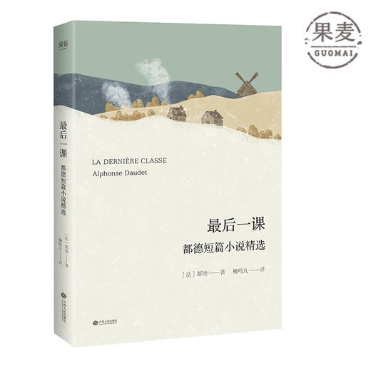 最后一课 都德短篇小说精选 翻译家柳鸣九2018年修订版 收录8000字译本序 小说 经典文学 果麦图书 商品图0