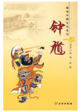 钟馗(平)