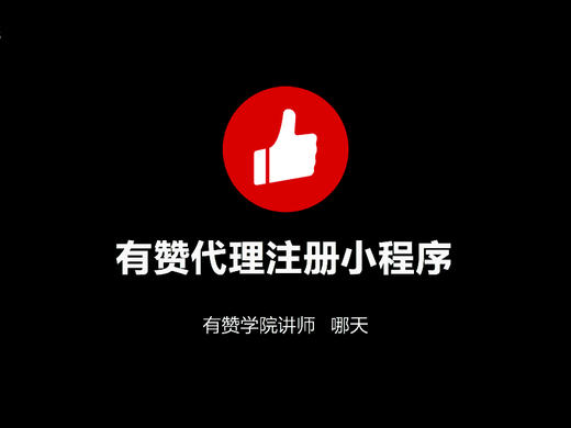 有赞代理注册小程序 商品图0