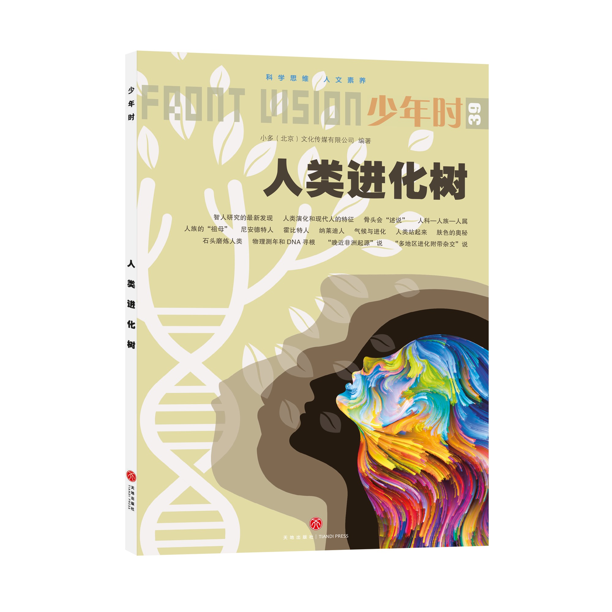 少年时39 人类进化树