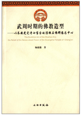 武周时期的佛教造型——以长安光宅寺七宝台的浮雕石佛群像为中心
