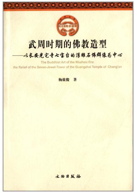武周时期的佛教造型——以长安光宅寺七宝台的浮雕石佛群像为中心 商品图0