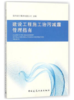 建设工程施工治污减霾管理指南 商品缩略图0