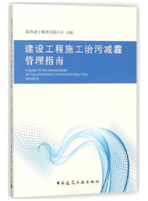 建设工程施工治污减霾管理指南 商品图0