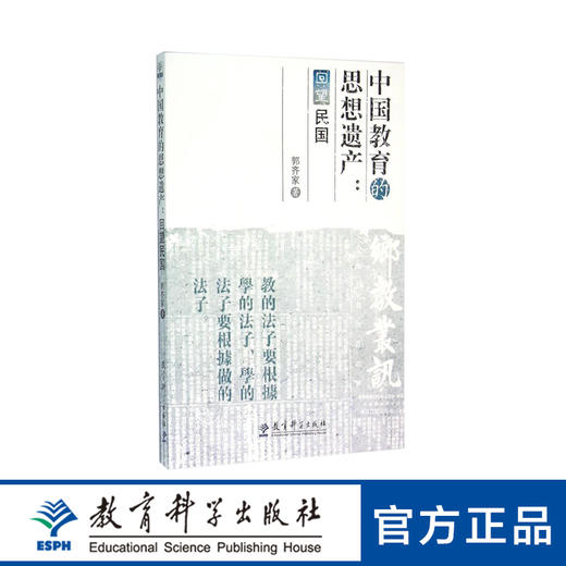 中国教育的思想遗产：回望民国 商品图0