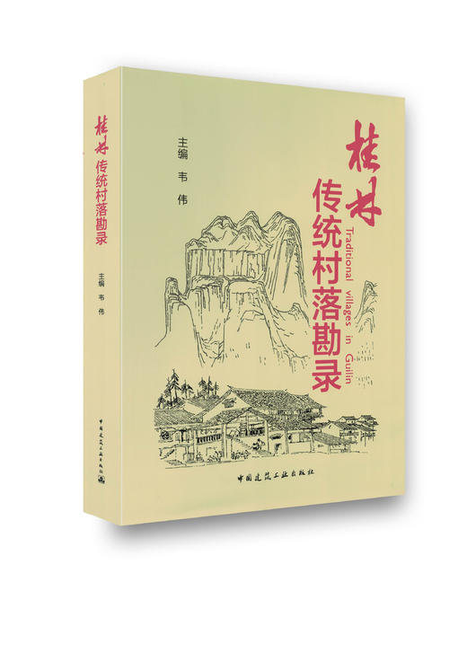 桂林传统村落勘录 商品图0