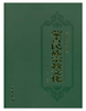 蒙古民族宗教文化(精) 商品缩略图0