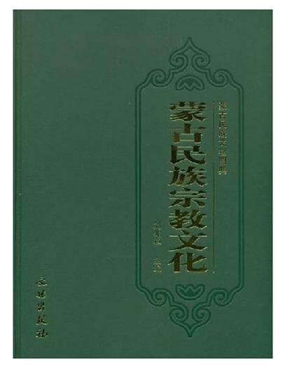 蒙古民族宗教文化(精) 商品图0
