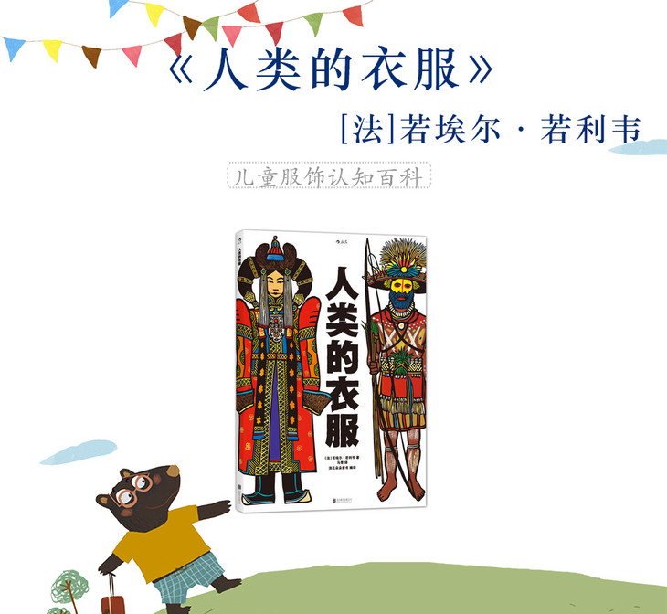 人类的衣服:儿童服饰认知百科,绘本式呈现世界各地,不同时代和民族的