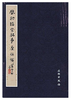 历代碑帖法书精品选·启功临宋拓争座位帖(平) 商品缩略图0