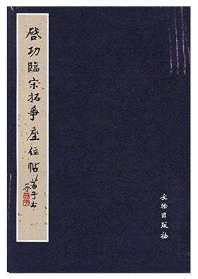 历代碑帖法书精品选·启功临宋拓争座位帖(平)