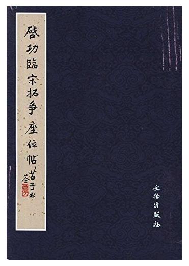 历代碑帖法书精品选·启功临宋拓争座位帖(平) 商品图0
