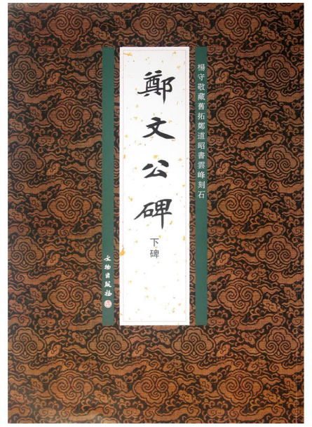 历代碑帖法书精品选·郑文公碑下碑(平)