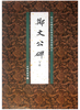 历代碑帖法书精品选·郑文公碑下碑(平) 商品缩略图0