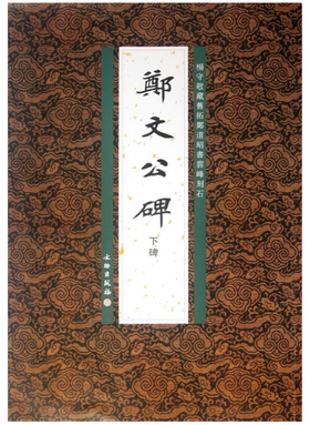 历代碑帖法书精品选·郑文公碑下碑(平)