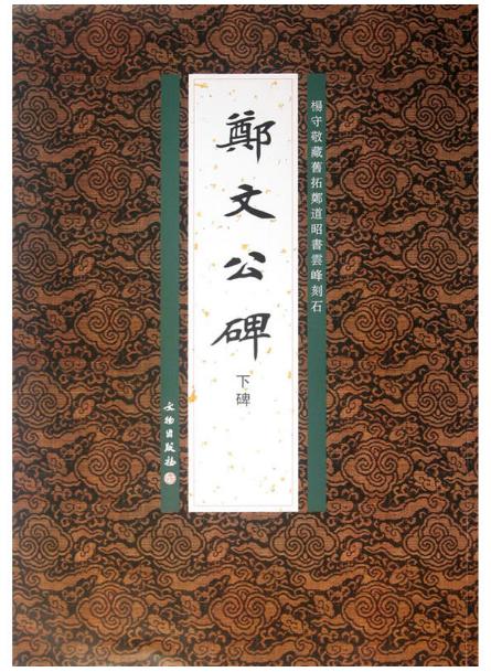 历代碑帖法书精品选·郑文公碑下碑(平) 商品图0