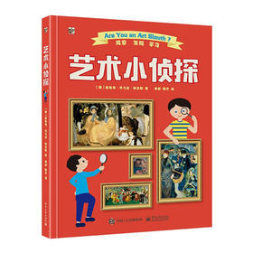 《艺术小侦探》20位名家，21幅名画，来自世界各地的博物馆和美术馆