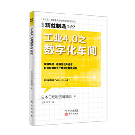 精益制造049： 工业4.0之数字化车间