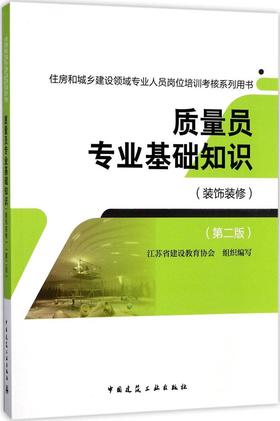质量员专业基础知识（装饰装修）（第二版）